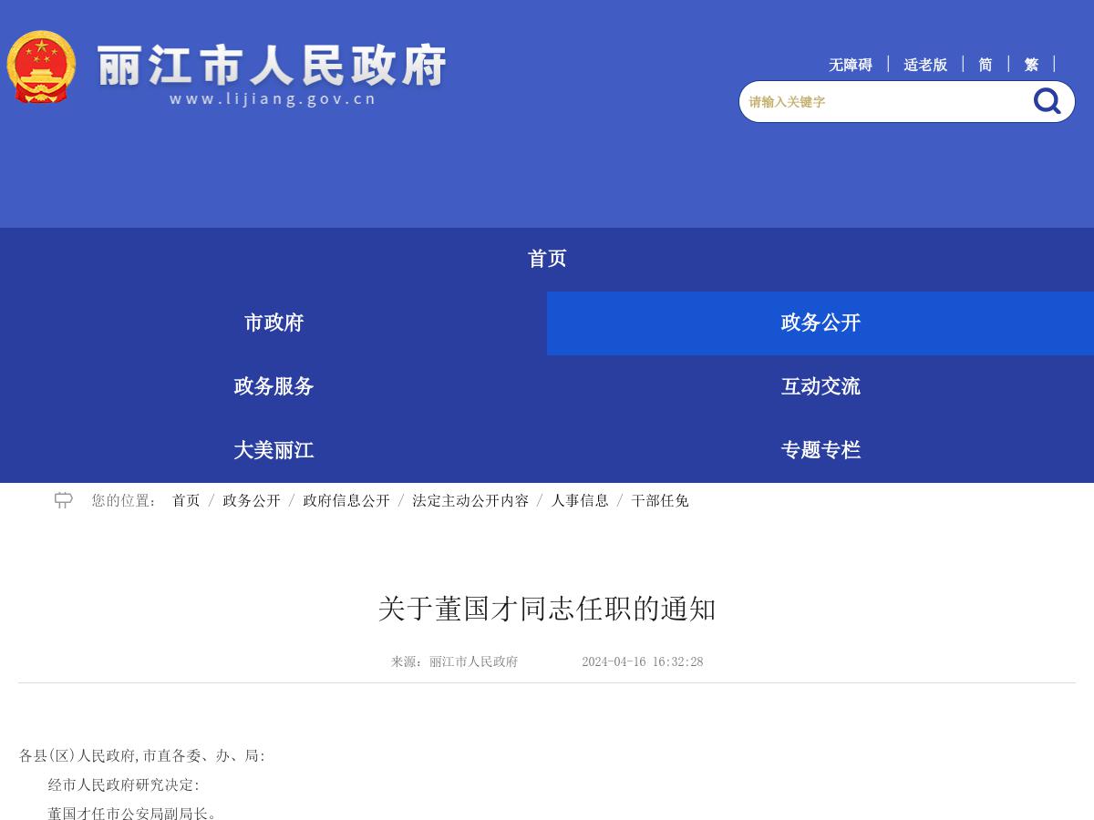 关于董国才同志任职的通知
