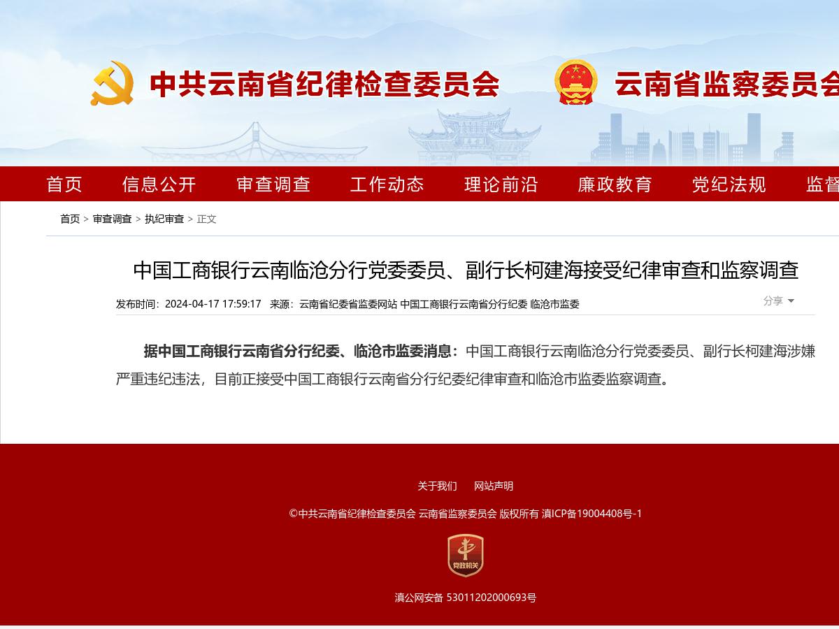 中国工商银行云南临沧分行党委委员、副行长柯建海接受纪律审查和监察调查