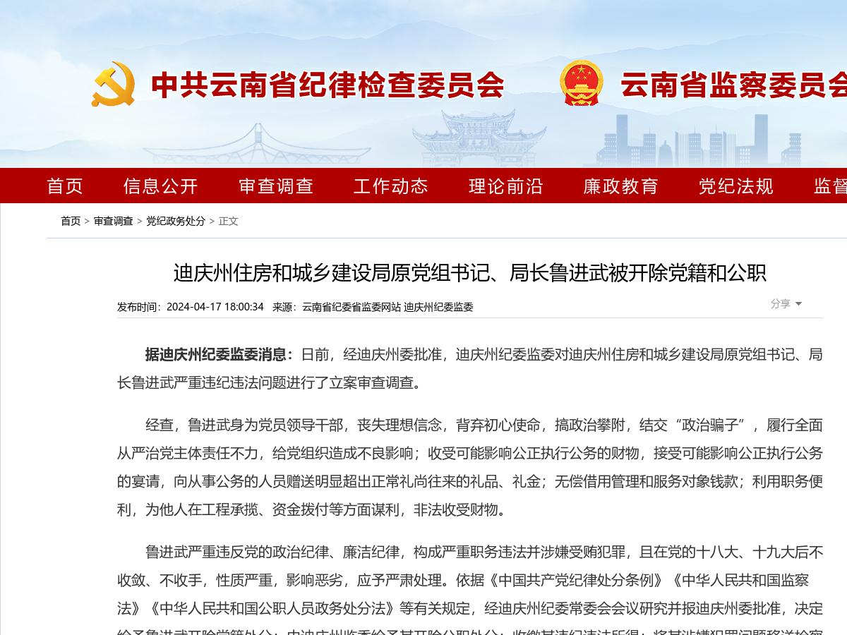 迪庆州住房和城乡建设局原党组书记、局长鲁进武被开除党籍和公职