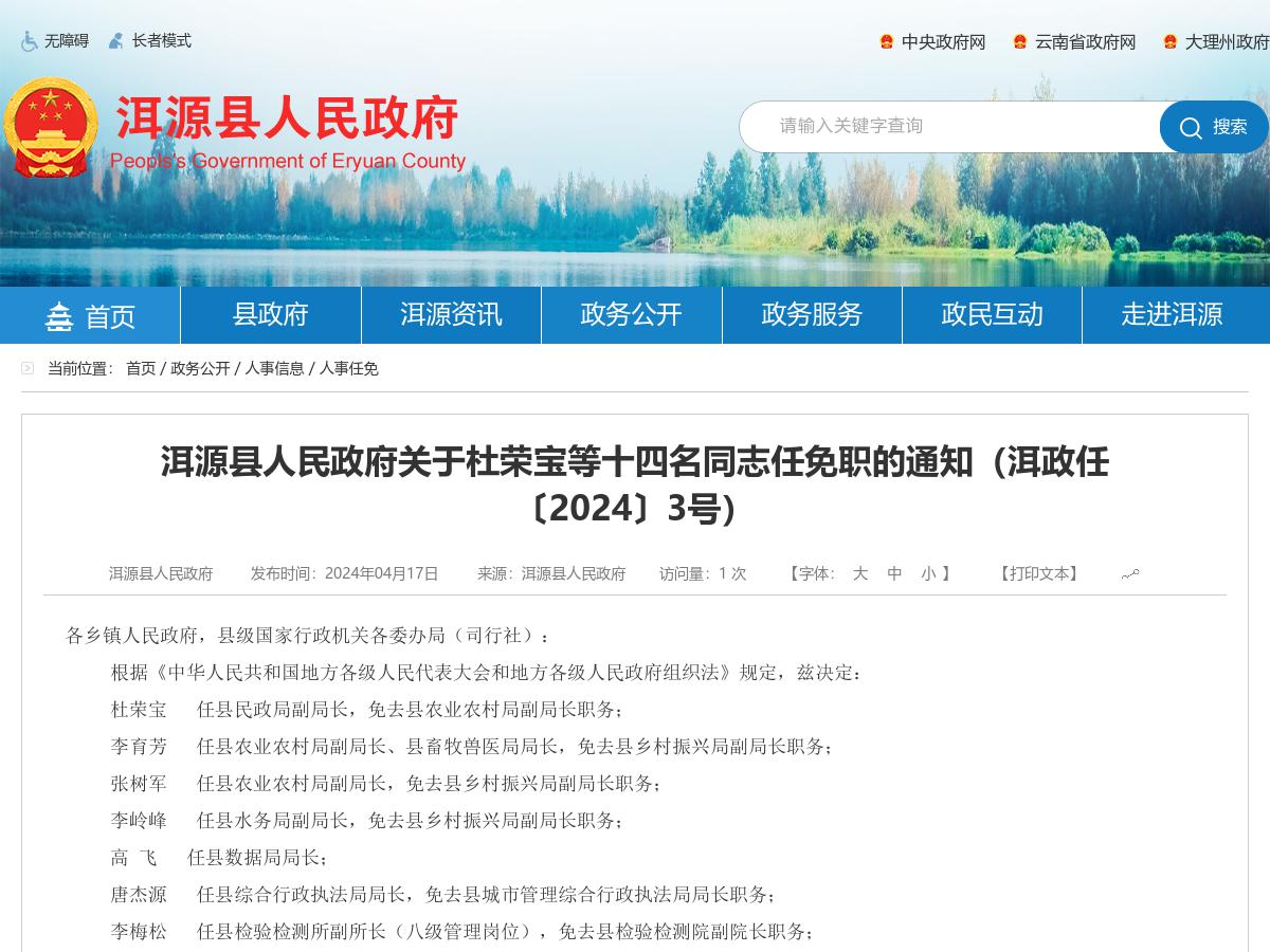 洱源县人民政府关于杜荣宝等十四名同志任免职的通知（洱政任〔2024〕3号）