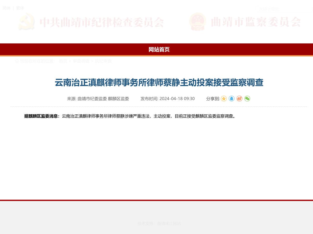 云南治正滇麒律师事务所律师蔡静主动投案接受监察调查