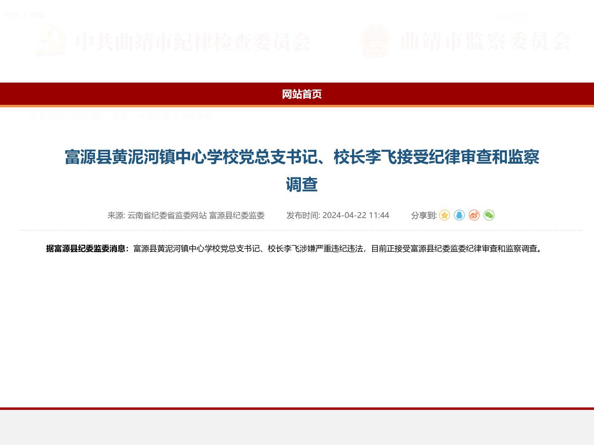 富源县黄泥河镇中心学校党总支书记、校长李飞接受纪律审查和监察调查