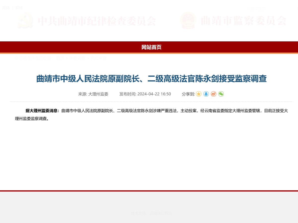 曲靖市中级人民法院原副院长、二级高级法官陈永剑接受监察调查