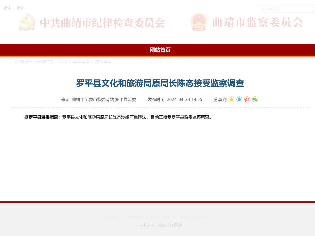 罗平县文化和旅游局原局长陈忞接受监察调查