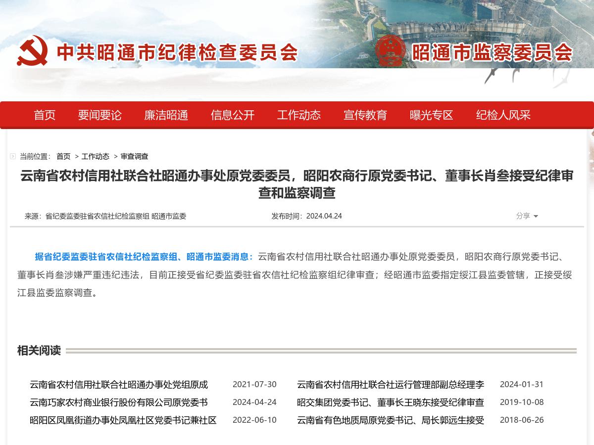 云南省农村信用社联合社昭通办事处原党委委员，昭阳农商行原党委书记、董事长肖叁接受纪律审查和监察调查