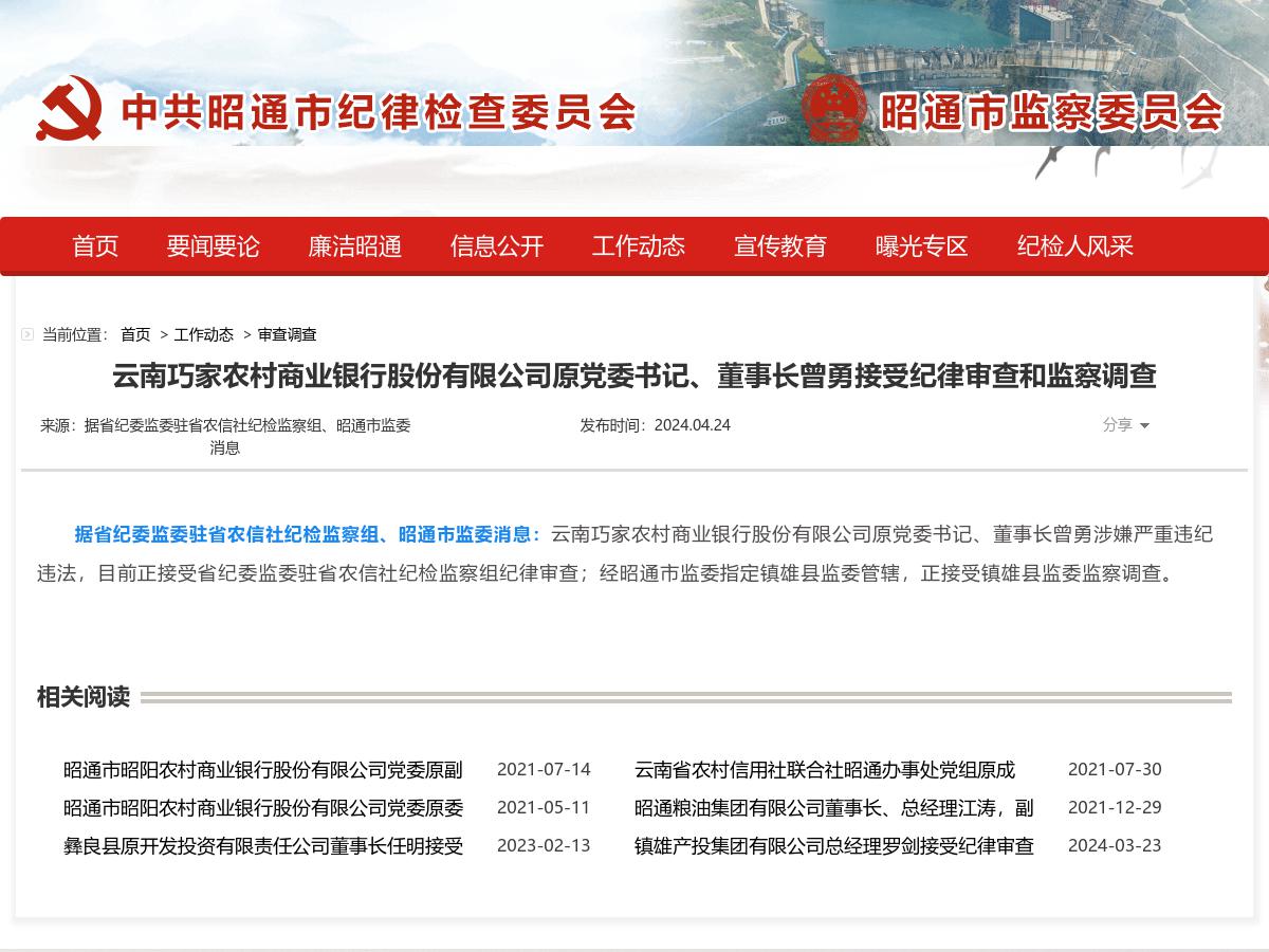 云南巧家农村商业银行股份有限公司原党委书记、董事长曾勇接受纪律审查和监察调查