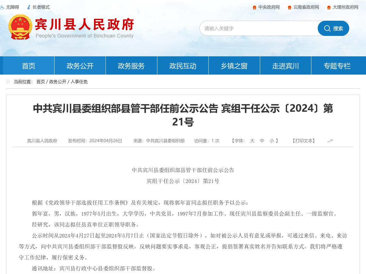 中共宾川县委组织部县管干部任前公示公告