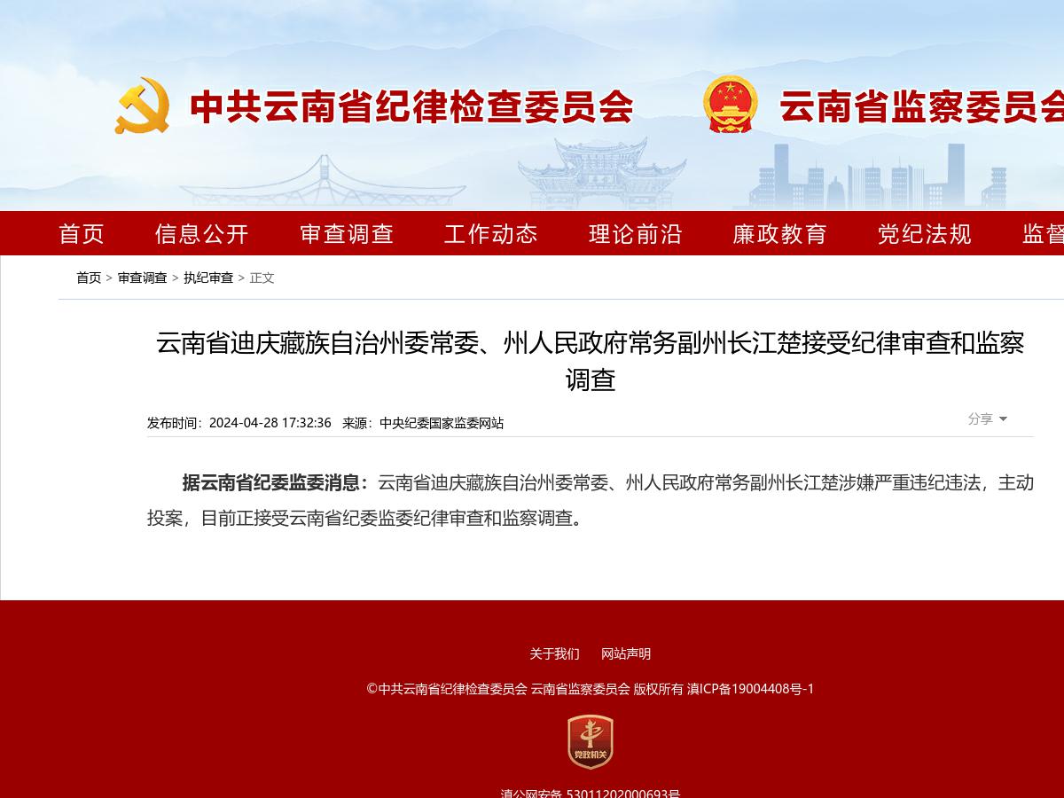 云南省迪庆藏族自治州委常委、州人民政府常务副州长江楚接受纪律审查和监察调查