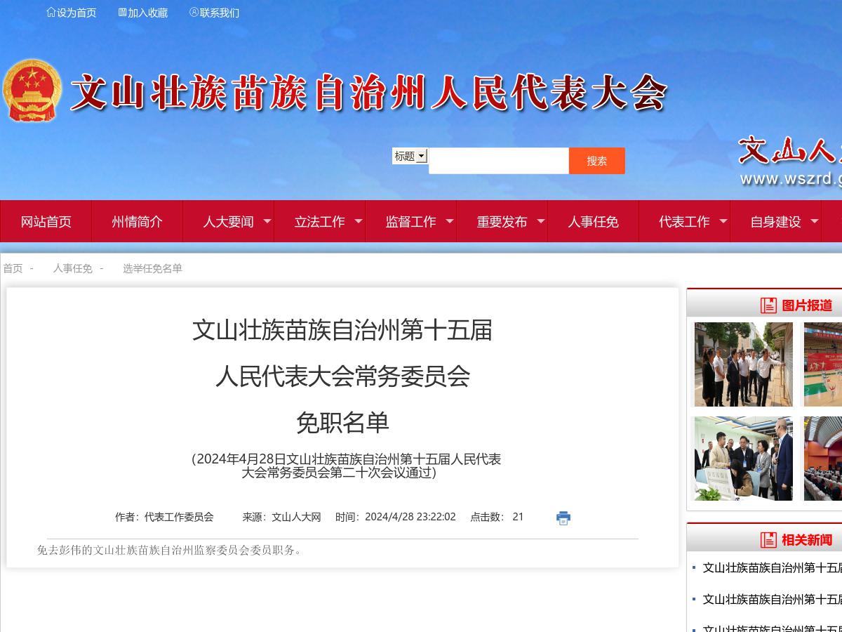 文山壮族苗族自治州第十五届人民代表大会常务委员会免职名单（2024年4月28日文山壮族苗族自治州第十五届人民代表大会常务委员会第二十次会议通过）