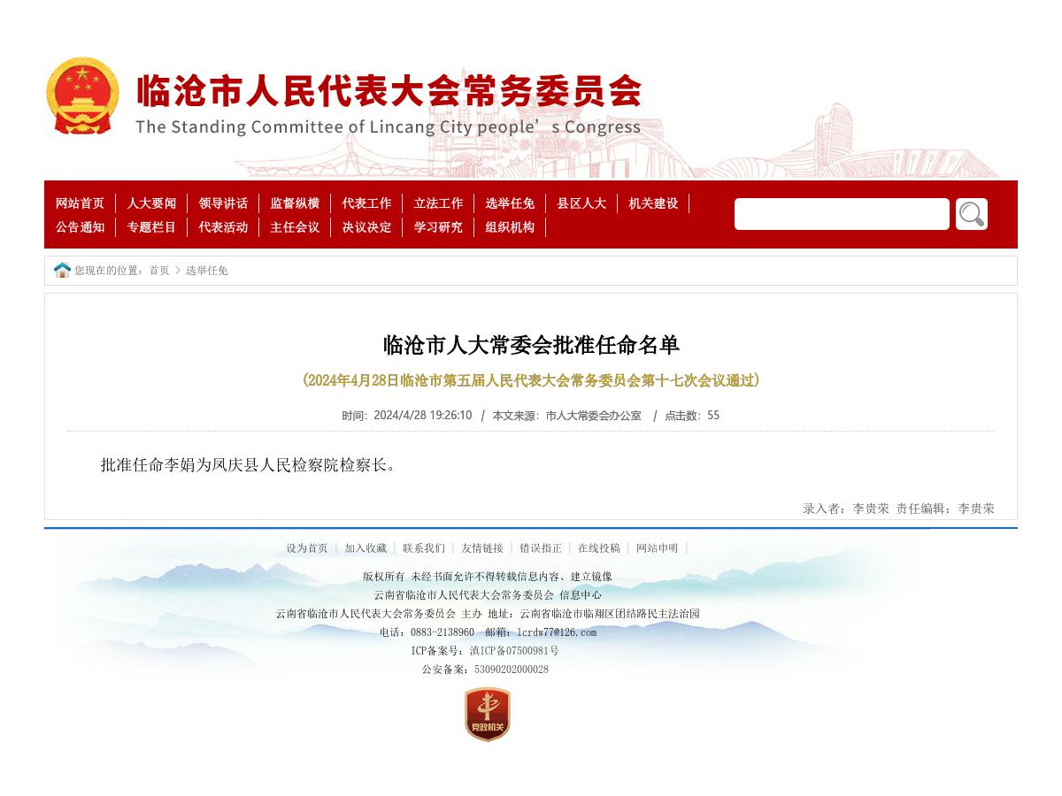 临沧市人大常委会批准任命名单