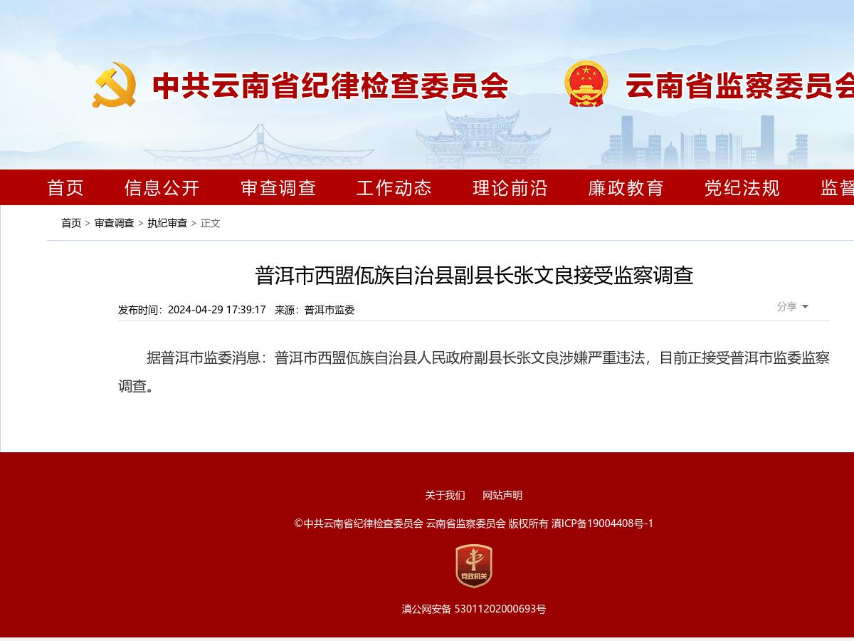 普洱市西盟佤族自治县副县长张文良接受监察调查