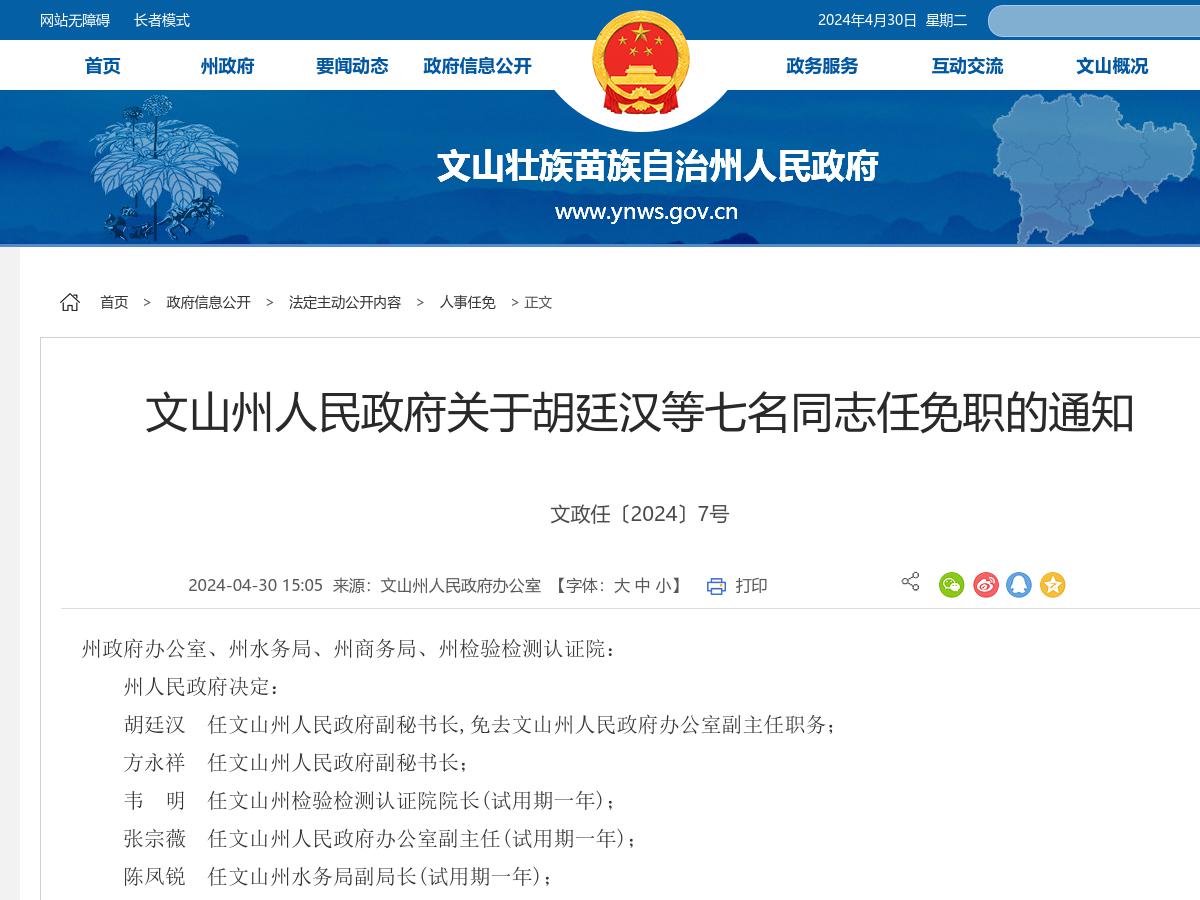 文山州人民政府关于胡廷汉等七名同志任免职的通知