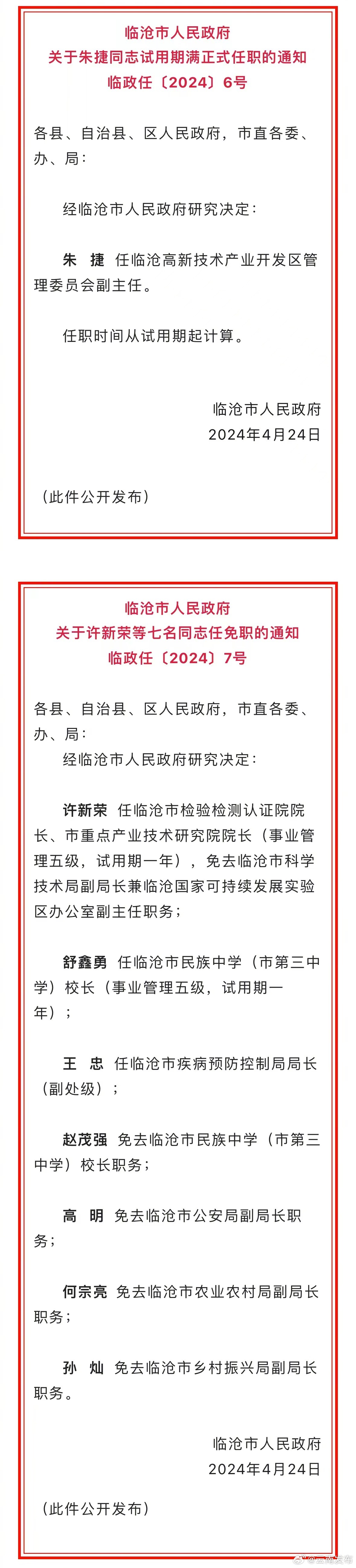 临沧市人民政府发布一批任免职通知
