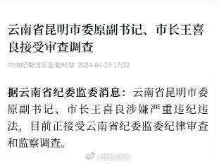 云南省昆明市委原副书记、市长王喜良接受审查调查