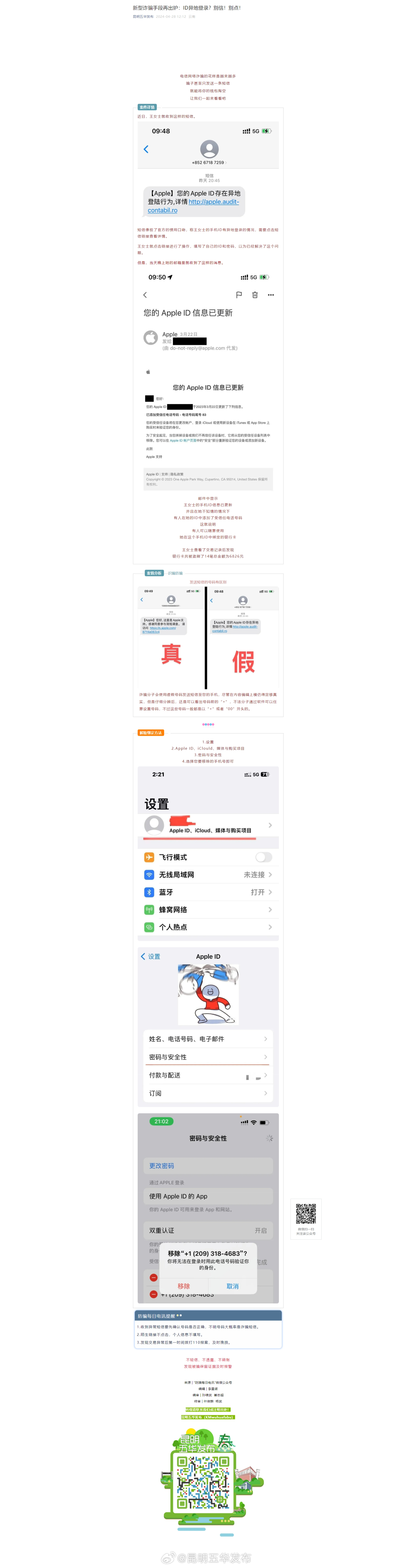 新型诈骗手段再出炉：ID异地登录？别信！别点！