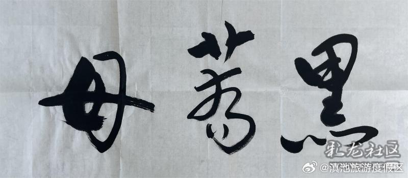 昆明滇池国家旅游度假区第二届文创大赛作品