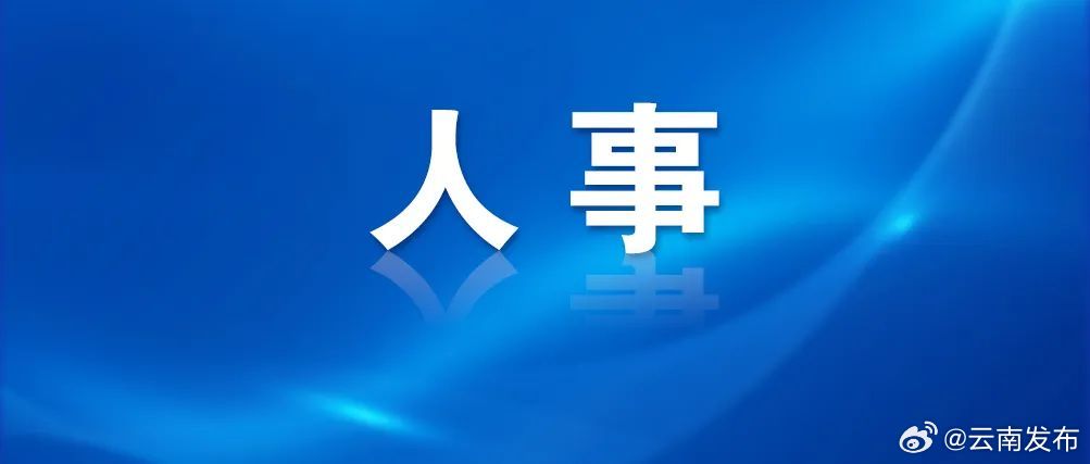 聂金辉任丽江市委常委、市纪委书记