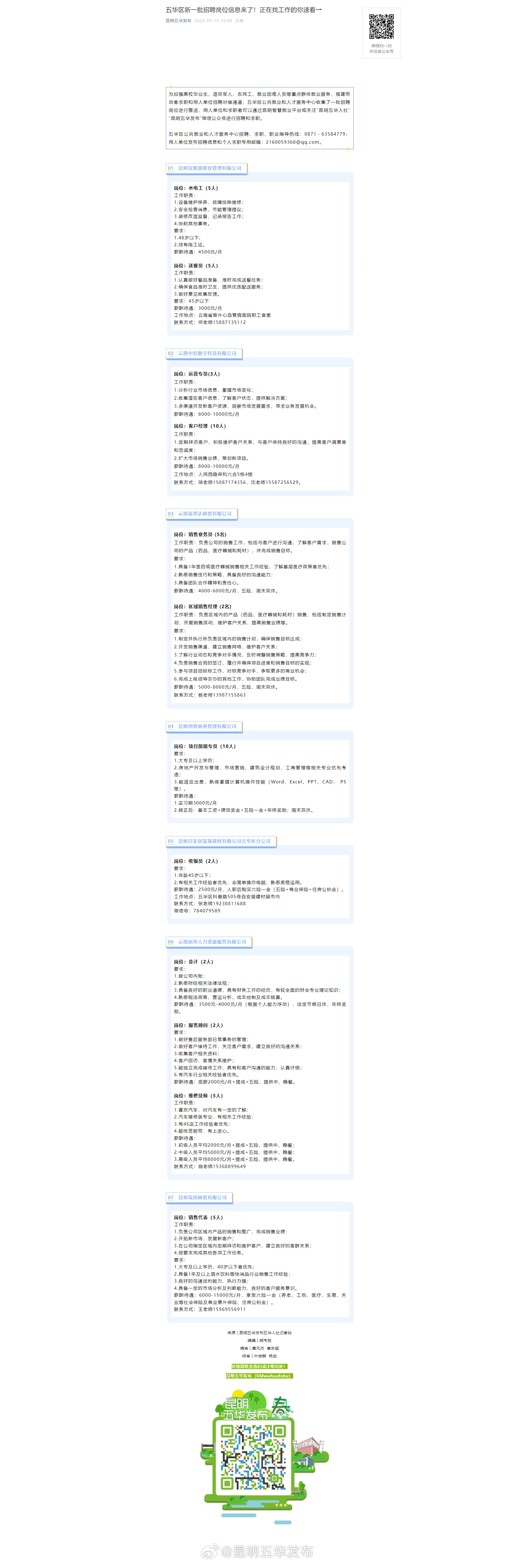 五华区新一批招聘岗位信息来了！正在找工作的你速看→