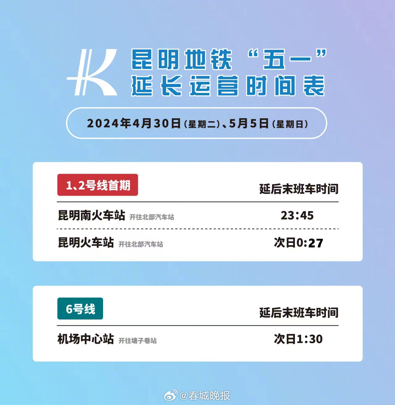 注意！五一假期昆明地铁多条线路延长运营时间 