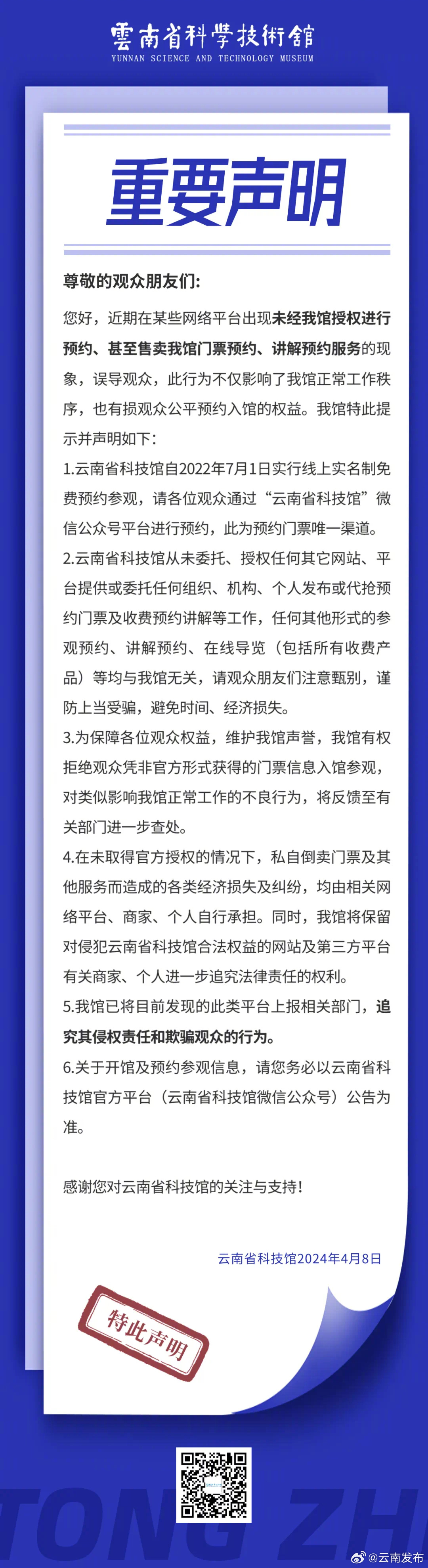 谨防上当受骗！云南省科技馆发布重要声明