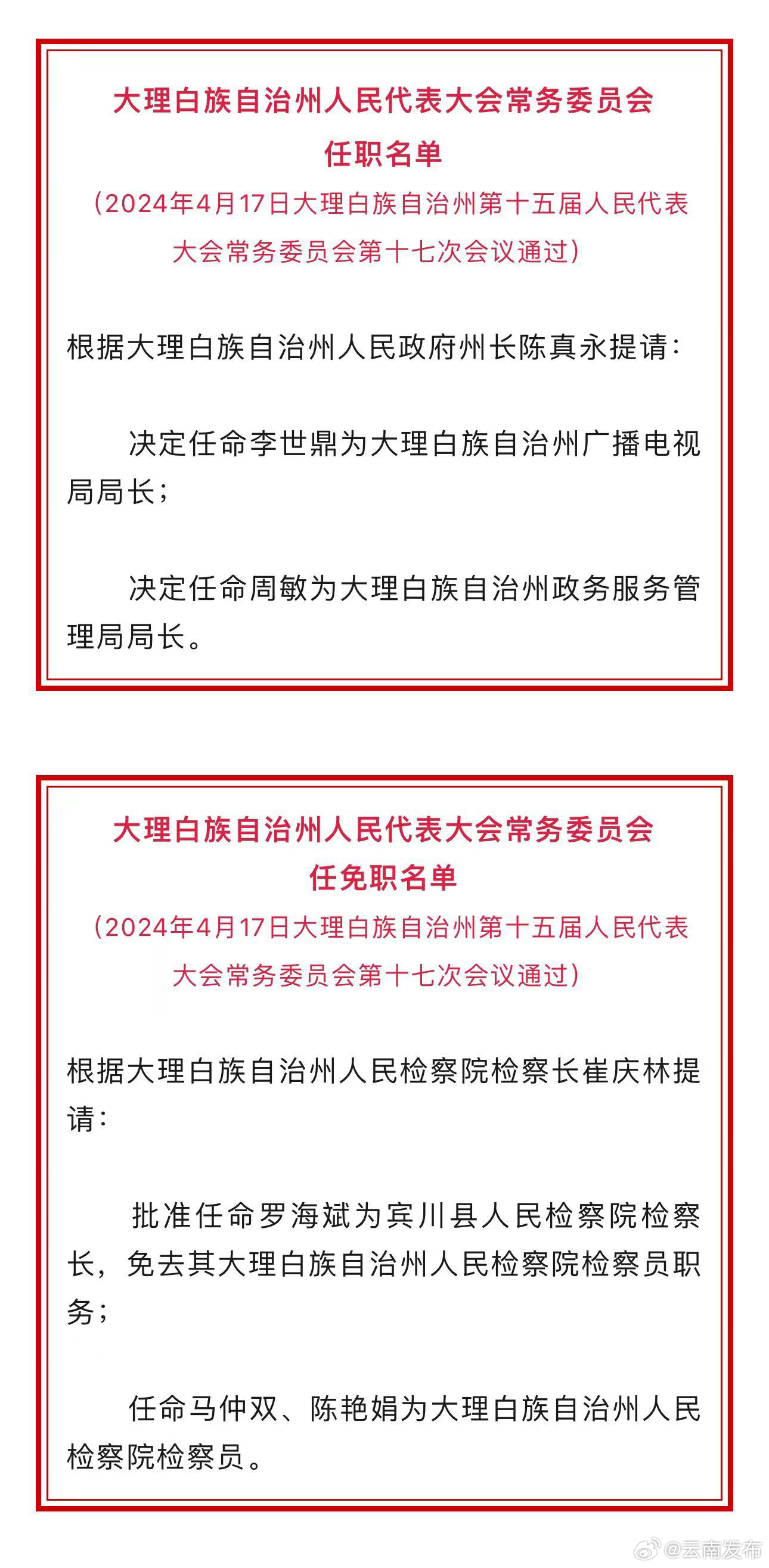 大理州人大常委会通过一批任免职名单