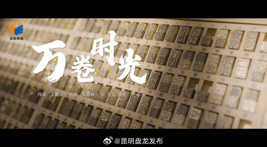 第三届全民阅读大会开幕 原创MV《万卷时光》首发