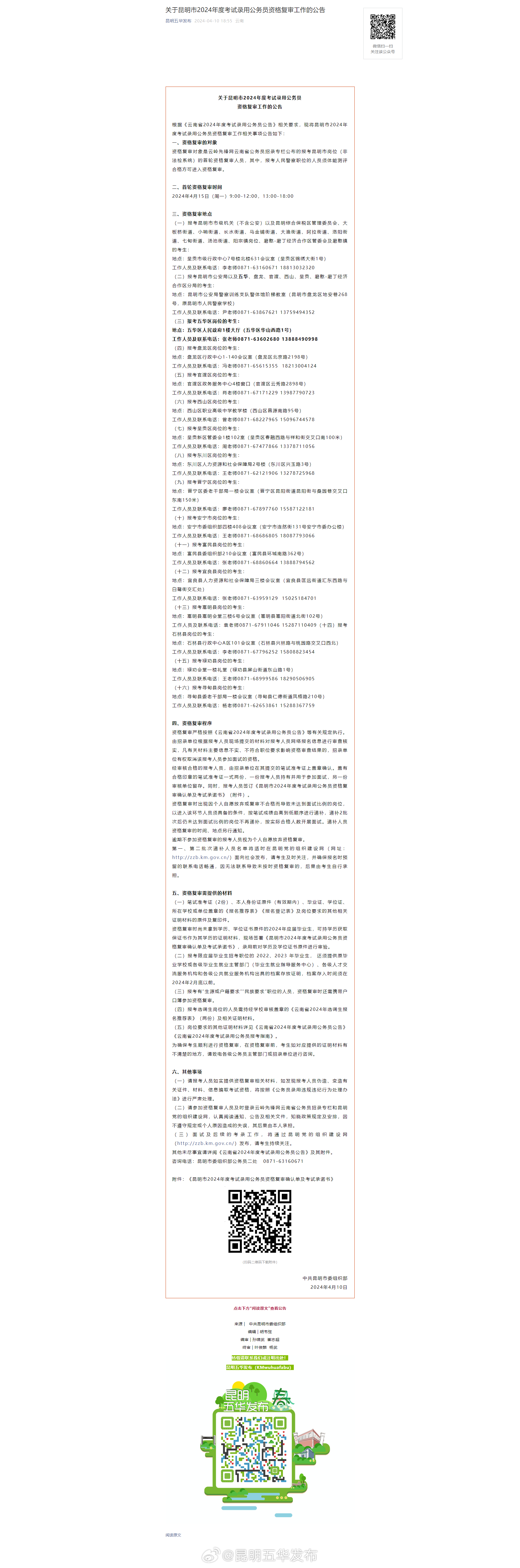 关于昆明市2024年度考试录用公务员资格复审工作的公告