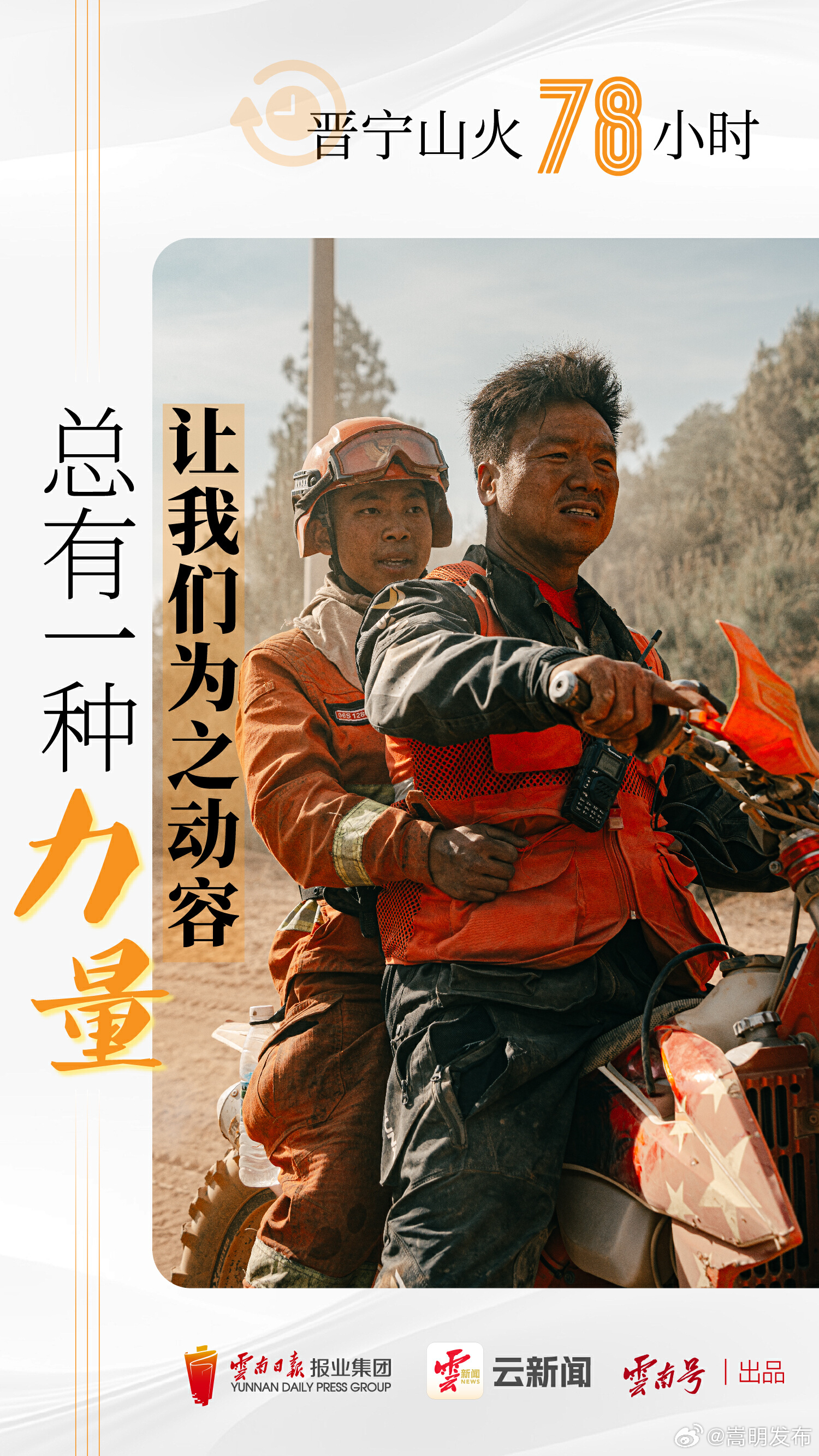 晋宁山火78小时，总有一种力量让我们为之动容