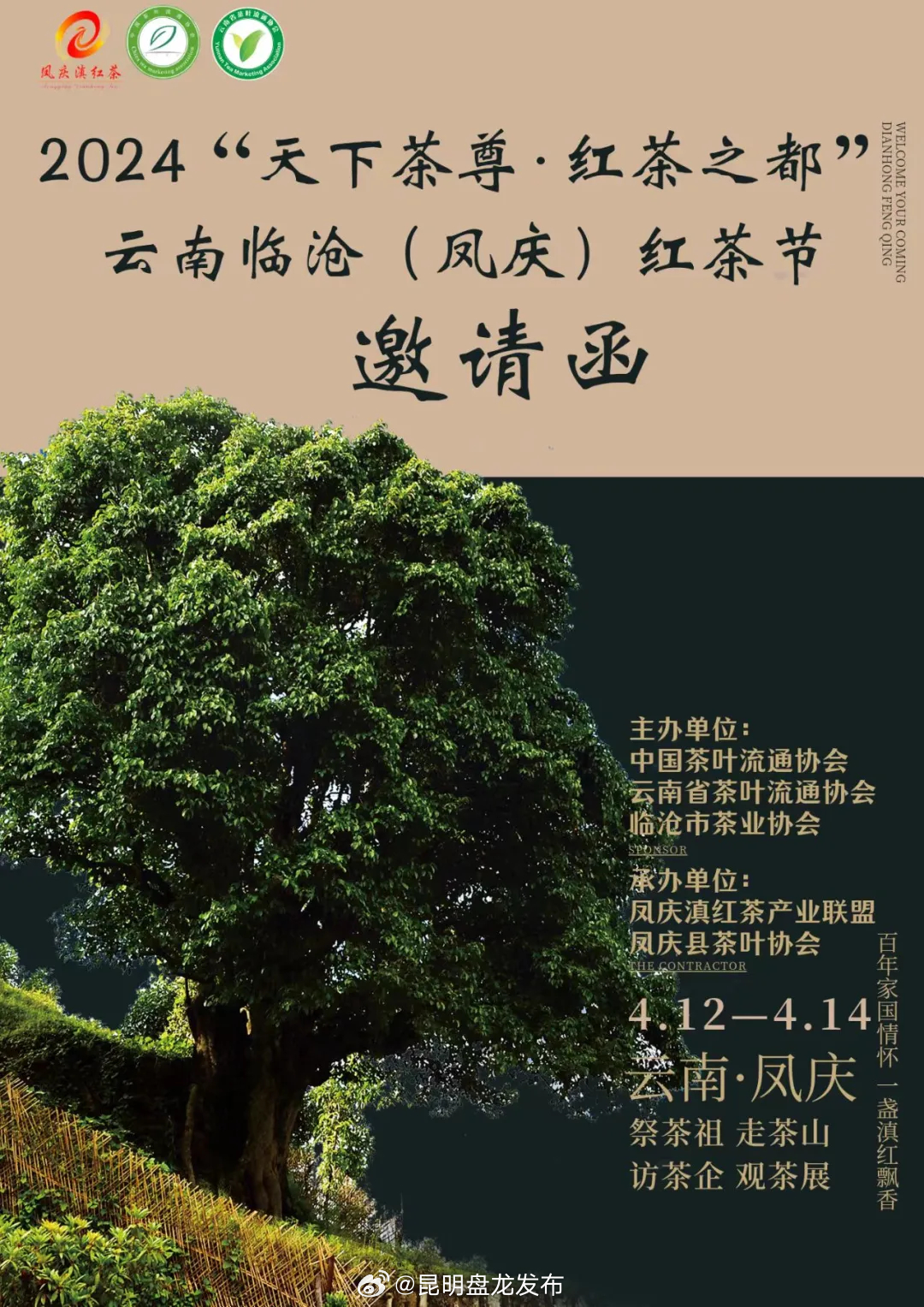 2024“天下茶尊·红茶之都”云南临沧（凤庆）红茶节邀请函