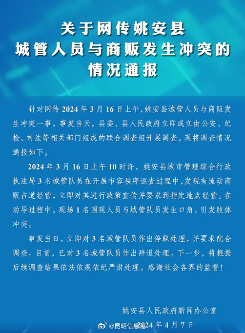 云南楚雄姚安县通报“城管与商贩发生肢体冲突”：3名城管已被辞退