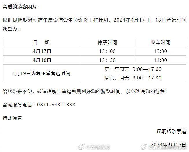注意！昆明旅游索道明后两天营运时间有调整