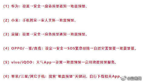 扩散！你手机地震预警功能开了吗
