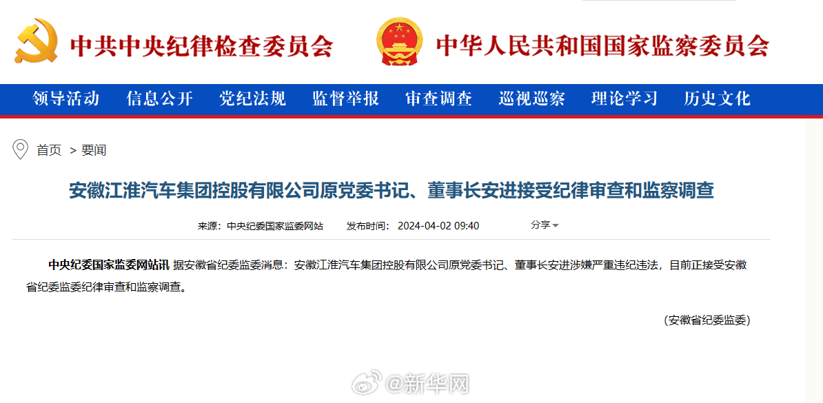 安徽江淮汽车集团原党委书记、董事长安进接受审查调查