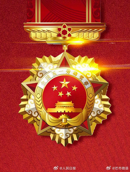 致敬奋斗者！1088人将获全国五一劳动奖章_http://www.mainten.cn_ycb_第1张