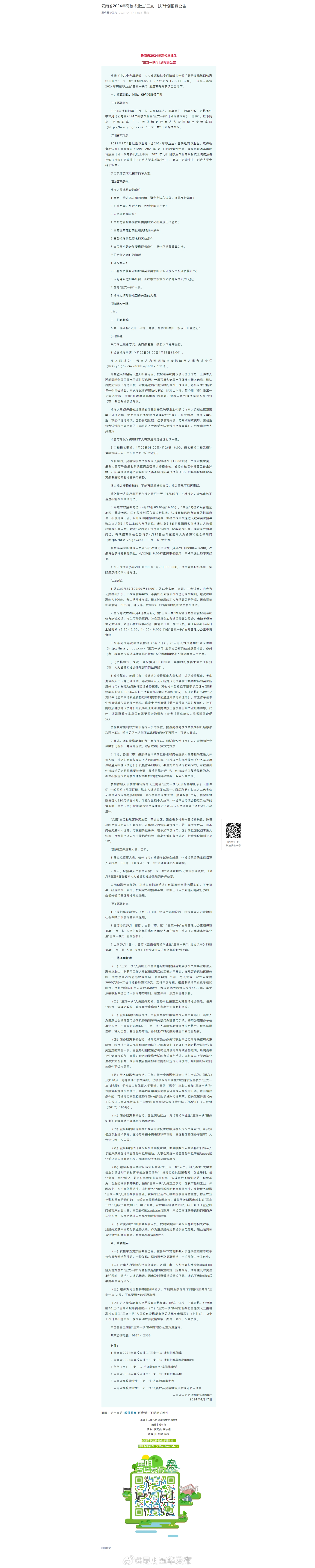 云南省2024年高校毕业生“三支一扶”计划招募公告