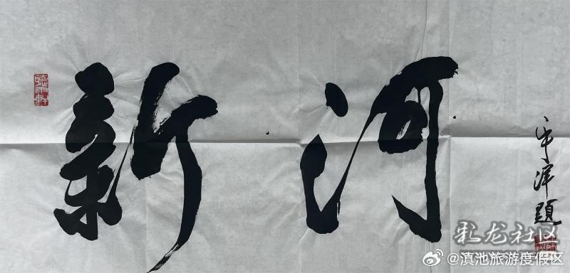 昆明滇池国家旅游度假区第二届文创大赛作品