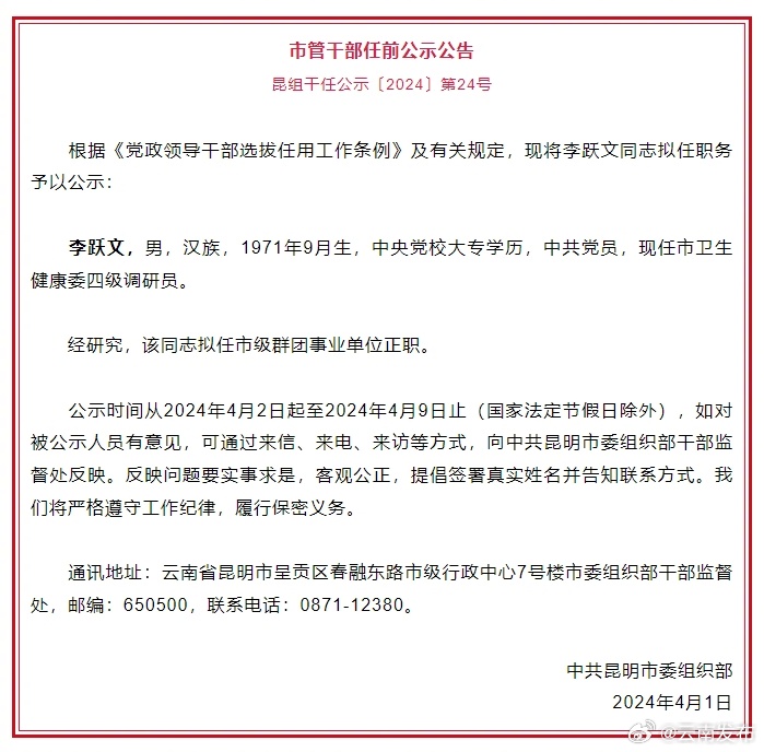 昆明市发布市管干部任前公示公告