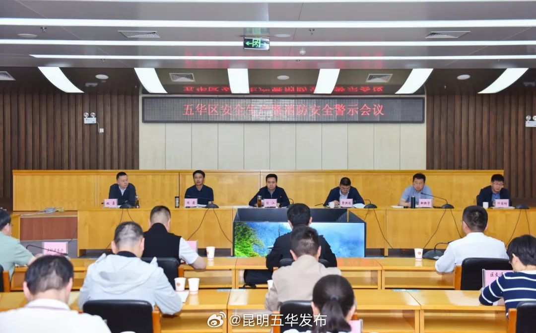 五华区召开安全生产暨消防安全警示会议