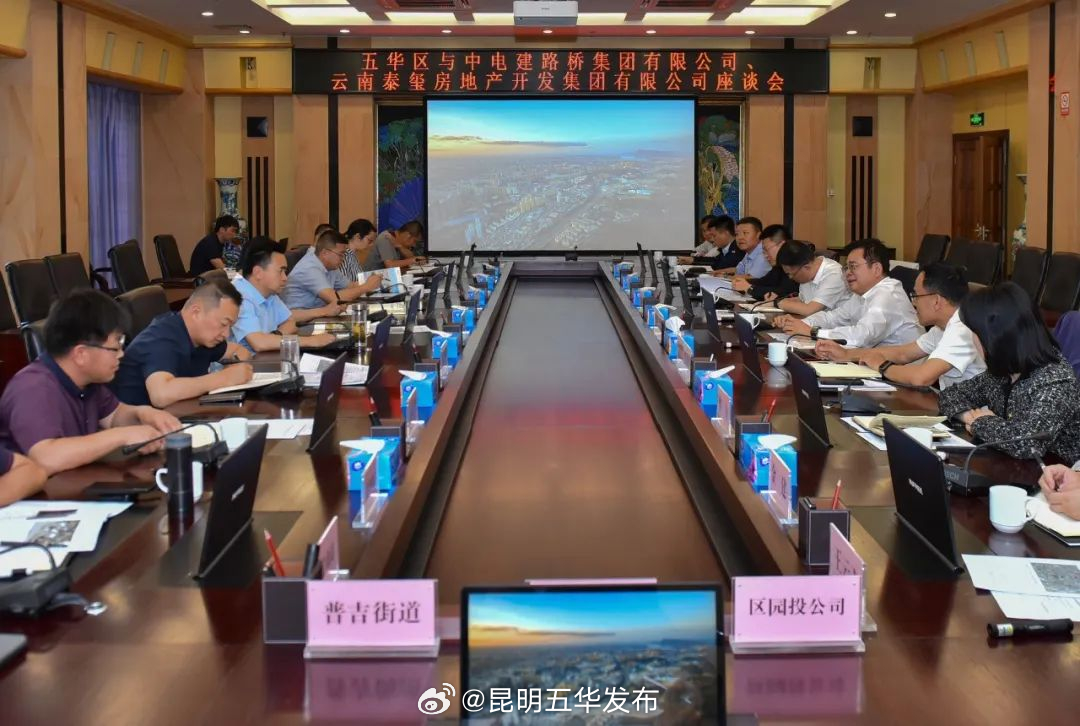 五华区与中电建路桥集团有限公司、云南泰玺房地产开发集团有限公司举行座谈