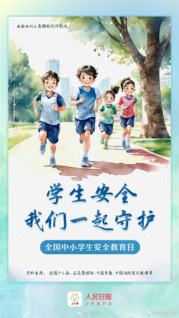 这份学生安全手账，请让孩子们牢记于心！