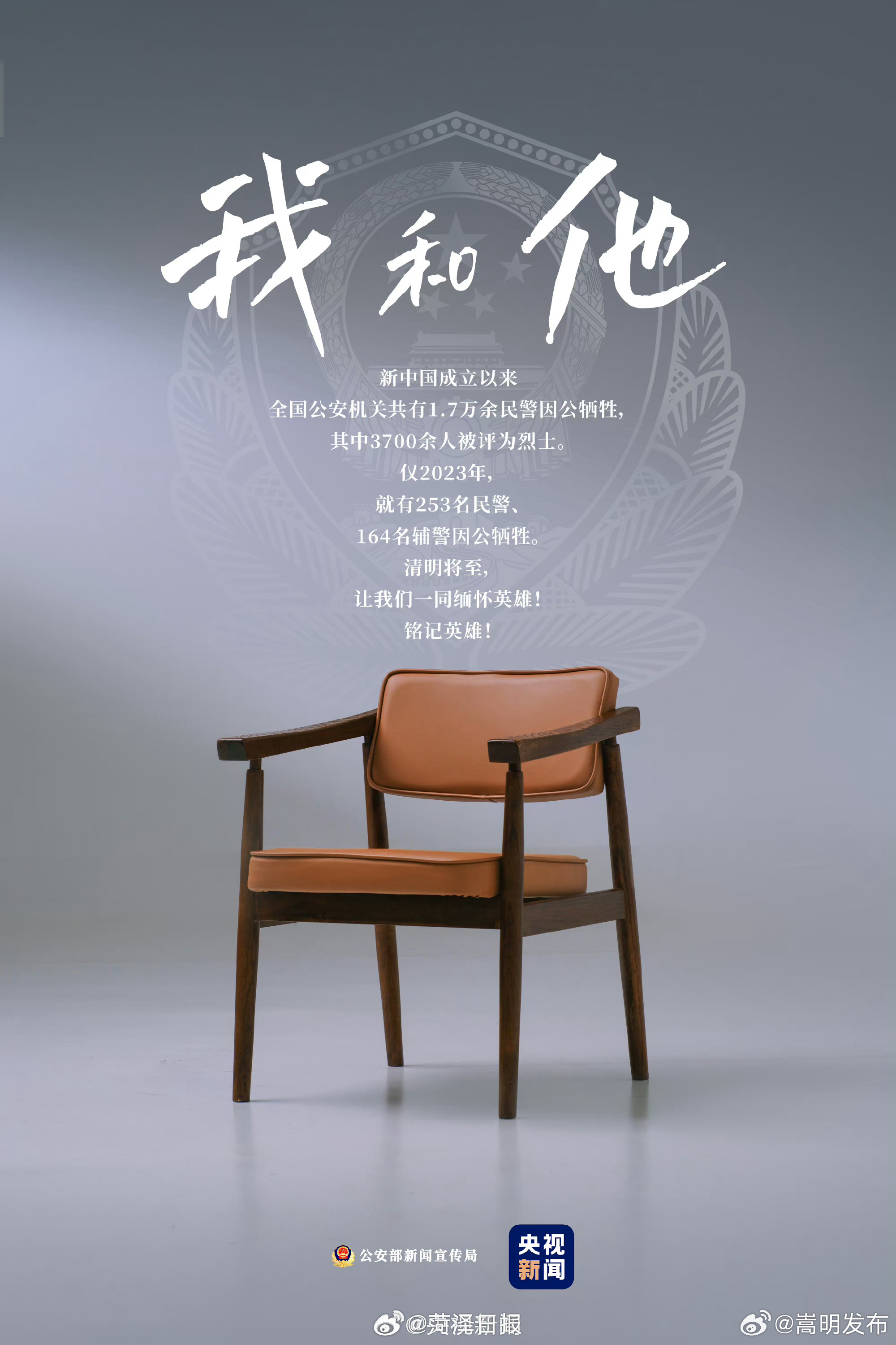 去年253名民警164名辅警因公牺牲转发缅怀，致敬英雄！