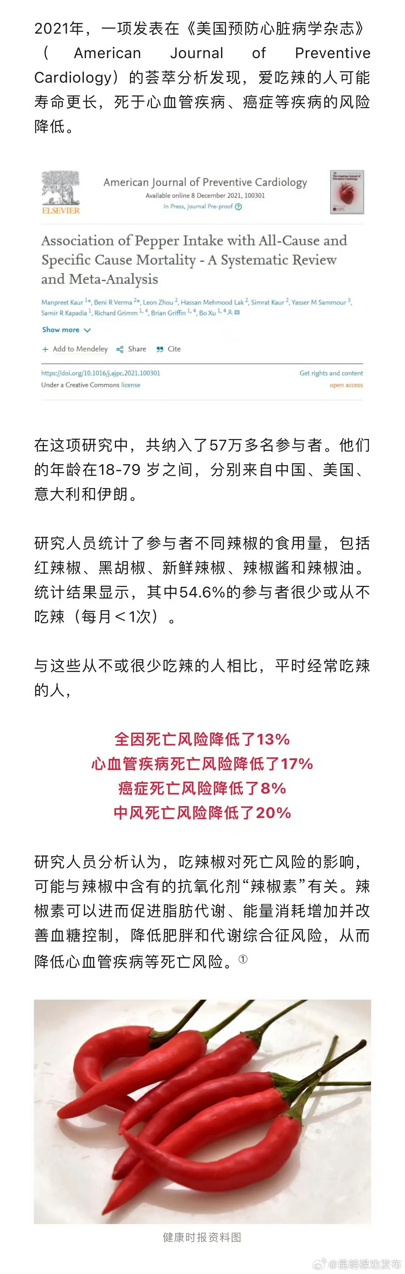 爱吃辣的人死亡风险比不吃辣人更低 
