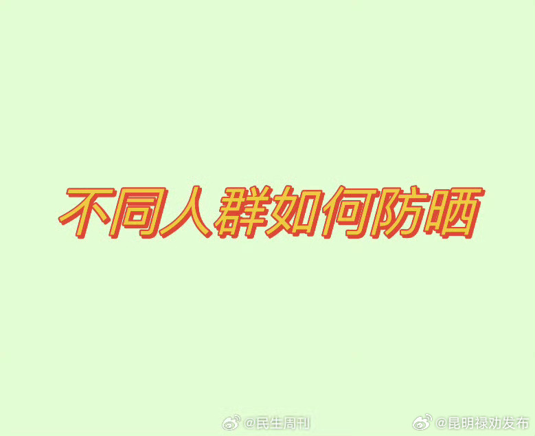 不同人群如何防晒