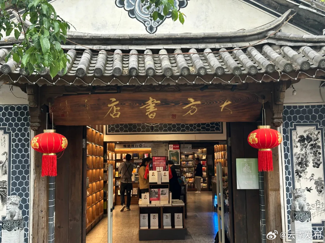 年度最美书店——大方书店(大理古城店)