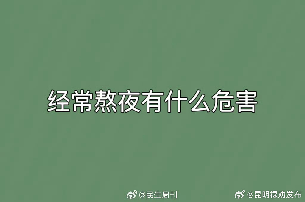 经常熬夜有什么危害 