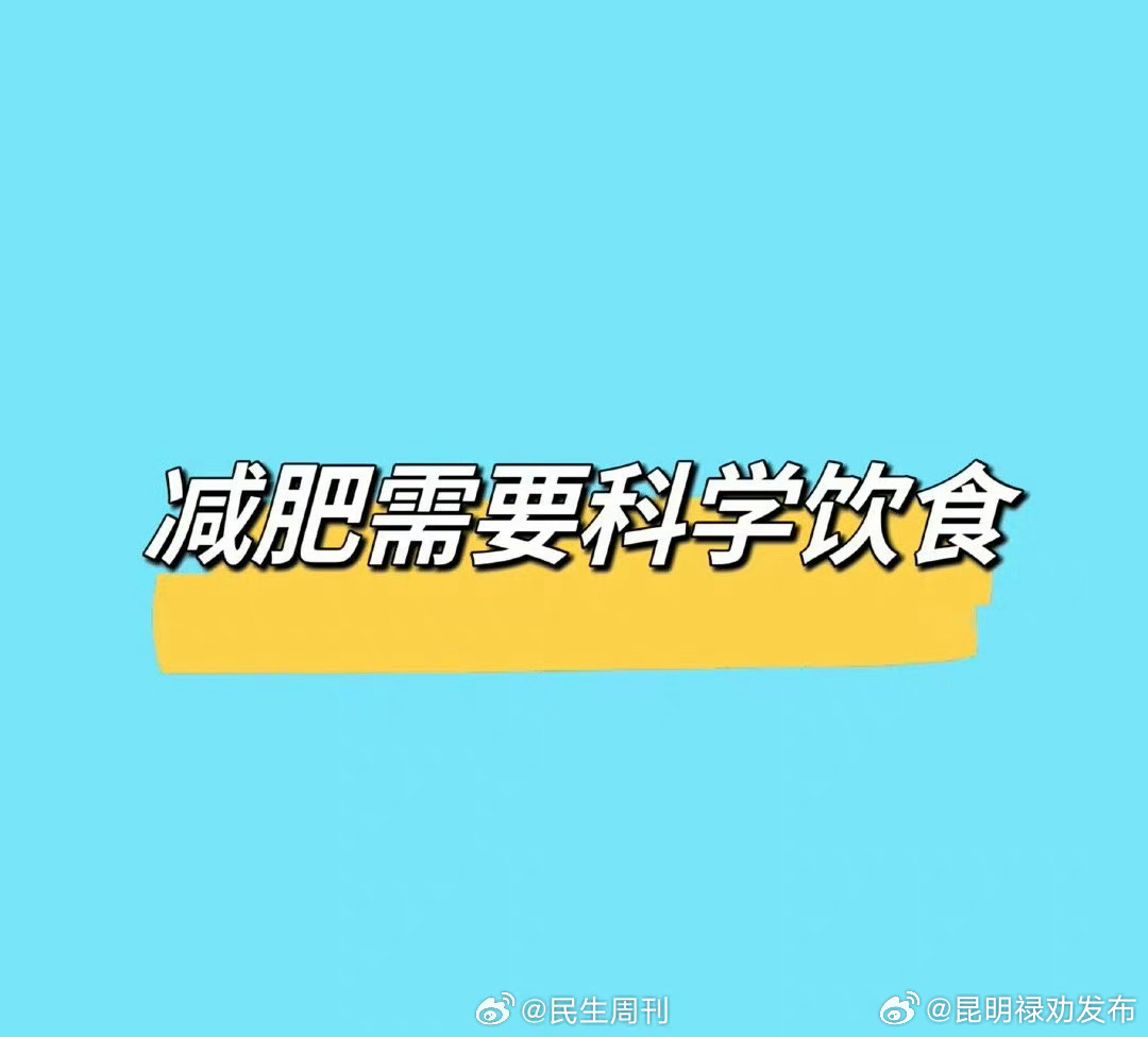 减肥需要科学饮食