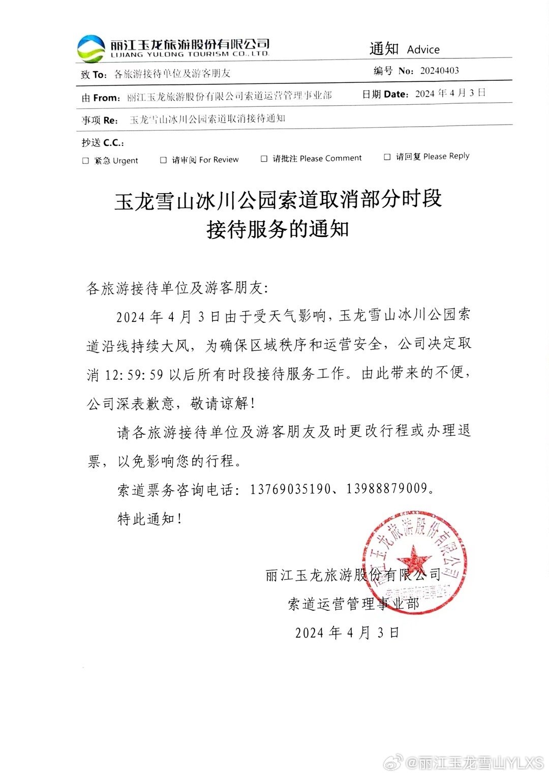 关于玉龙雪山冰川公园索道取消部分时段接待服务的通知