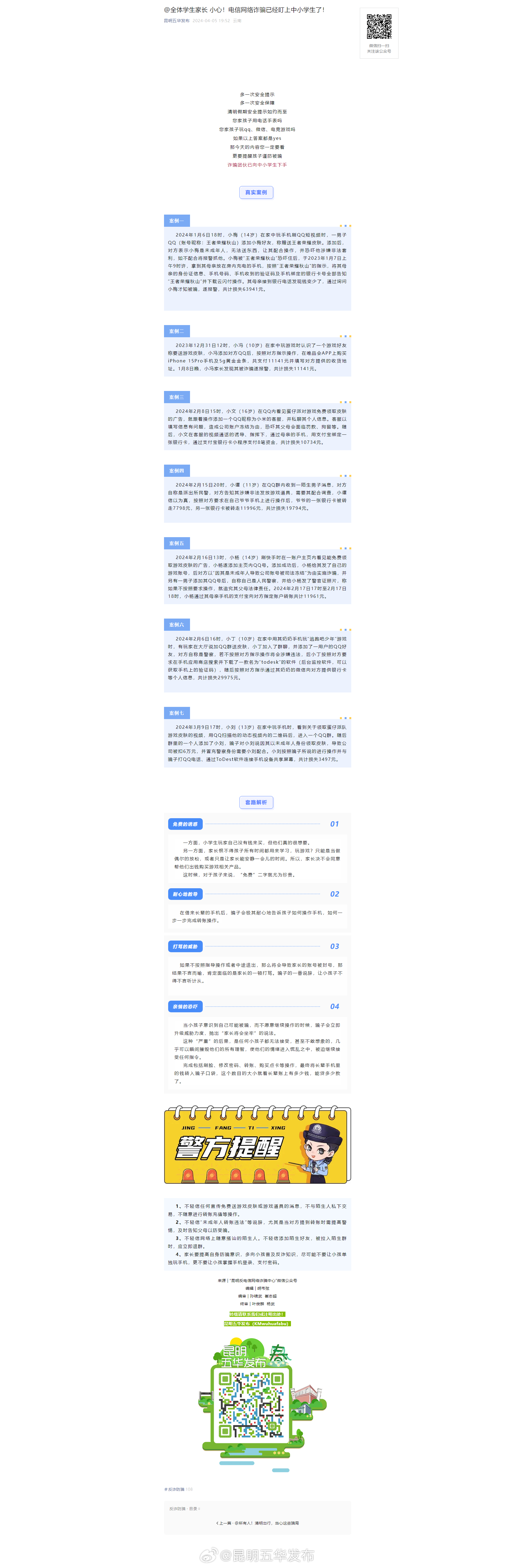 @全体学生家长 小心！电信网络诈骗已经盯上中小学生了！