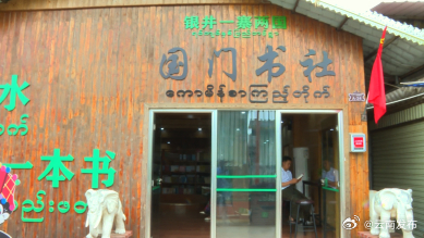 小小国门书社 架起中缅文化交流桥梁_http://www.mainten.cn_ycb_第3张