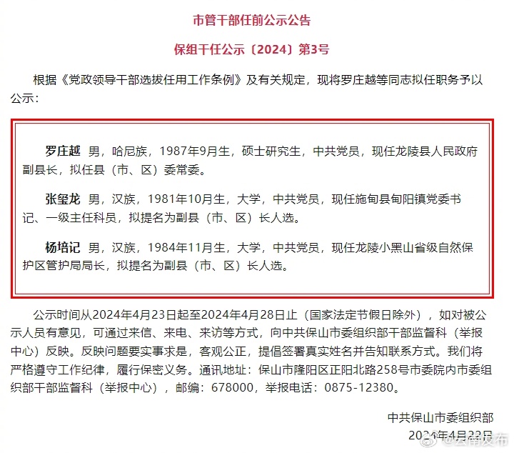 保山市发布市管干部任前公示公告